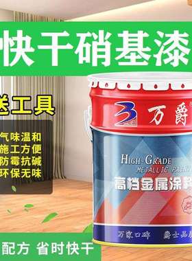 万爵硝基漆快干木器漆家具门窗栏杆白色黑色哑光油漆低味亮清面漆
