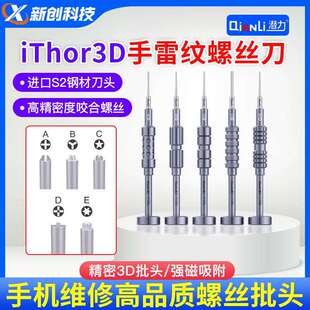 潜力创新iThor3D手雷纹螺丝刀专用强磁手机维修高品质螺丝起子头
