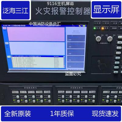 泛海三江9116显示屏qgl9100/qm210/MN310液晶屏9100/9116驱动板