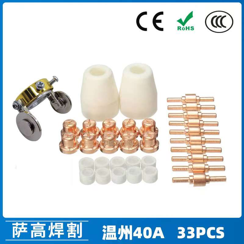 跨境温州40A/PT31等离子切割配件 LG40电极喷嘴保护罩分流器33PCS