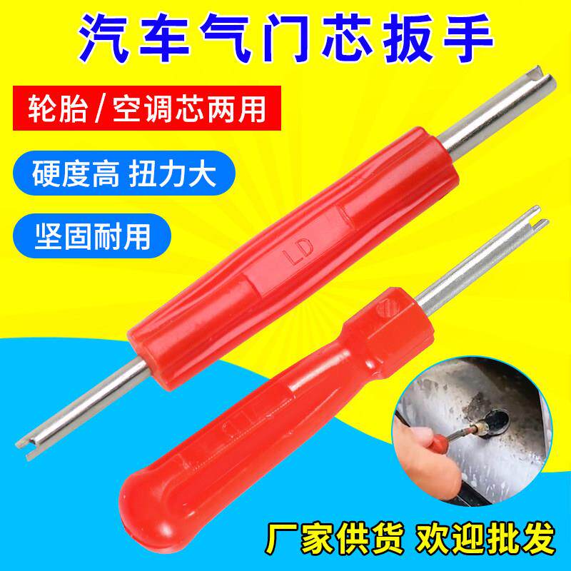 汽车气门芯扳手 轮胎气门芯扳手 空调气门气门嘴扳手放气工具