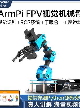 幻尔树莓派机械臂ArmPi FPV智能视觉识别码垛Python程式设计ROS机