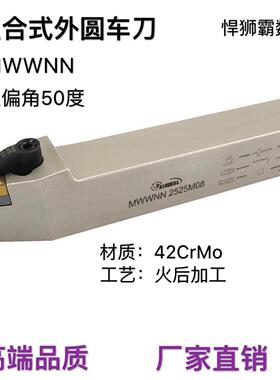 悍狮霸复合式50度外圆数控车床刀杆MWWNN2020/252532桃形精粗刀片
