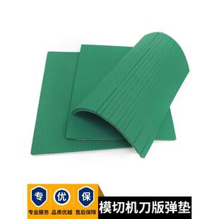 R50绿色高弹刀版 弹垫圆压圆自动模切机海绵条平压压痕机刀模弹垫