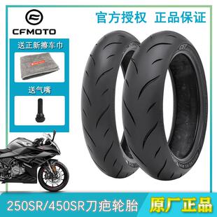 CFMOTO原厂 春风NK250SR轮胎 450NK半热熔后胎 450sr前后真空胎
