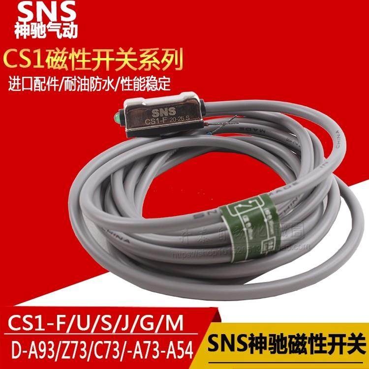 SNS神驰气动工具CS1-G-F-J-M-U-S磁性开关磁感应传感器D-A93-C73