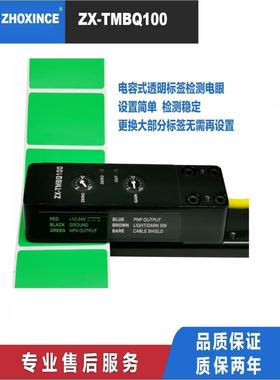 电容式透明标签传感器Zx-Tmbq100检测透明标签可替代Lrd2100