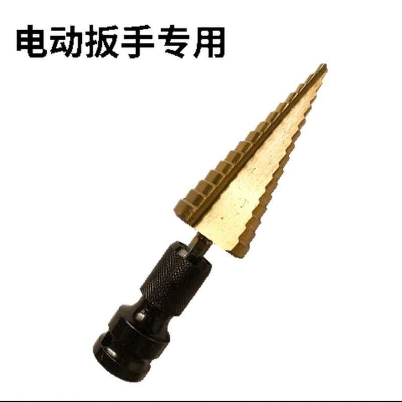 电动扳手扩孔器宝塔钻头打孔锥形阶梯金属扩孔钻头专用开孔；