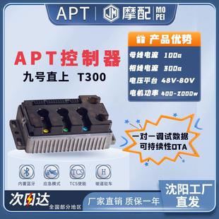 九号直上APT控制器T300T380保留功能内置蓝牙TCS坡道驻车应急模式