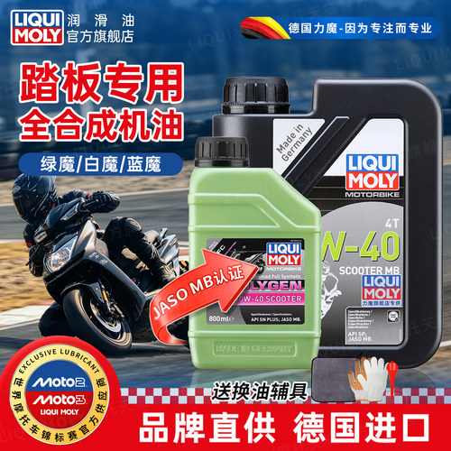 德国力魔踏板摩托车专用进口机油