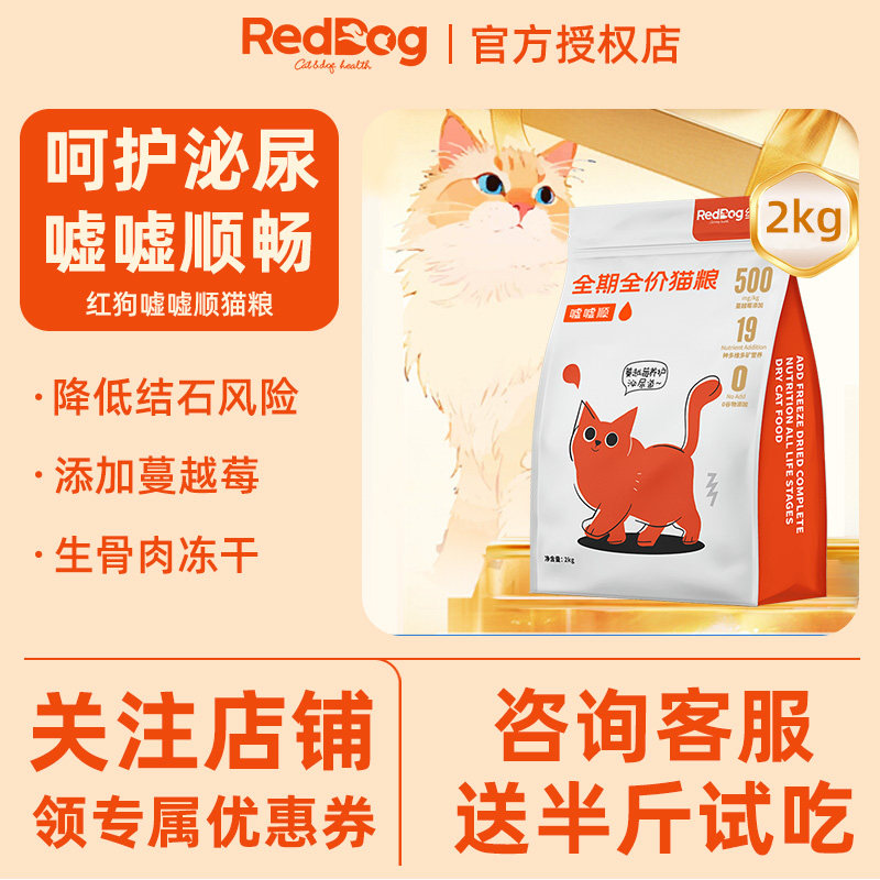 送半斤试吃】红狗泌尿呵护猫粮