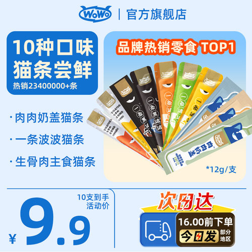 10种口味】wowo猫条组合新客尝鲜