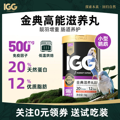 低温烘焙】igg鹦鹉滋养丸