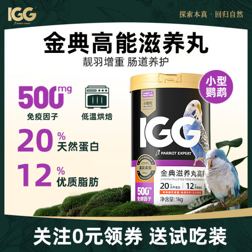 低温烘焙】igg鹦鹉滋养丸