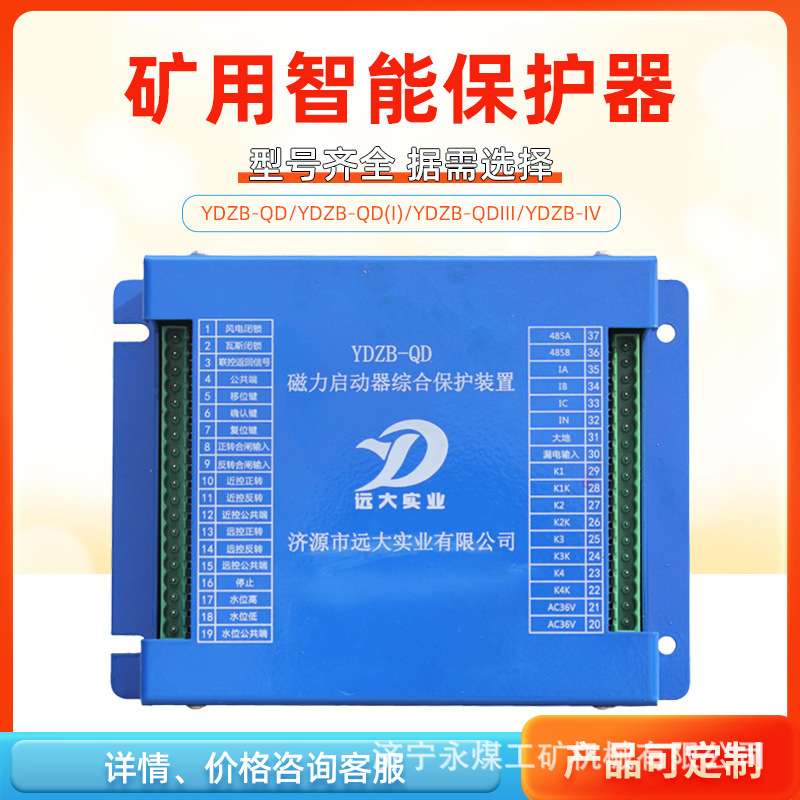 济源远大YDZB-QD磁力启动器综合保护装置QDIII/IV矿用QD(I)保护器