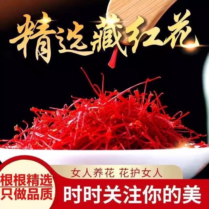 特级藏红花西藏野生5a正品女性滋补品官方旗舰店头茬长丝送妈妈