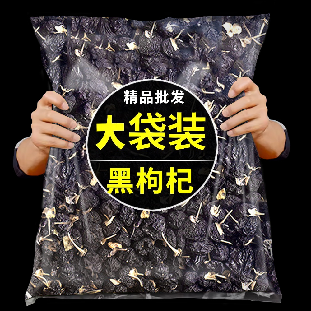 2025新黑枸杞子青海正品500g宁夏正宗黑构杞桑葚干袋装黑枸杞袋装