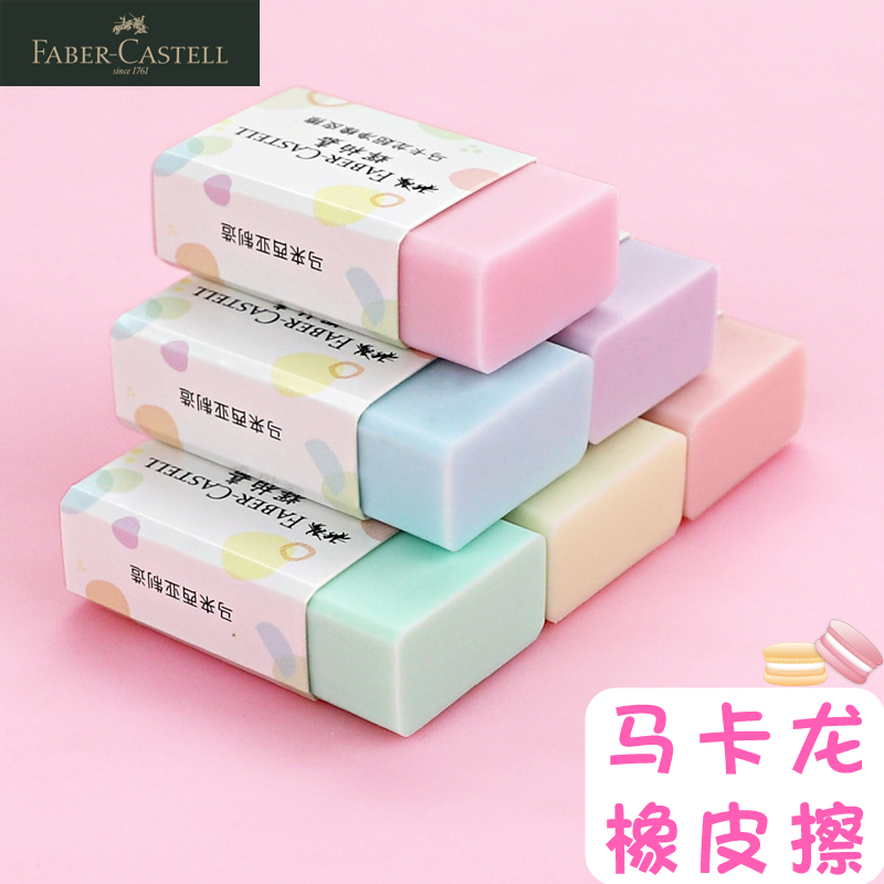 德国辉柏嘉橡皮马卡龙超净橡皮擦小学生专用无屑超干净一年级高颜值像皮擦儿童幼儿园eraser铅笔干净象皮