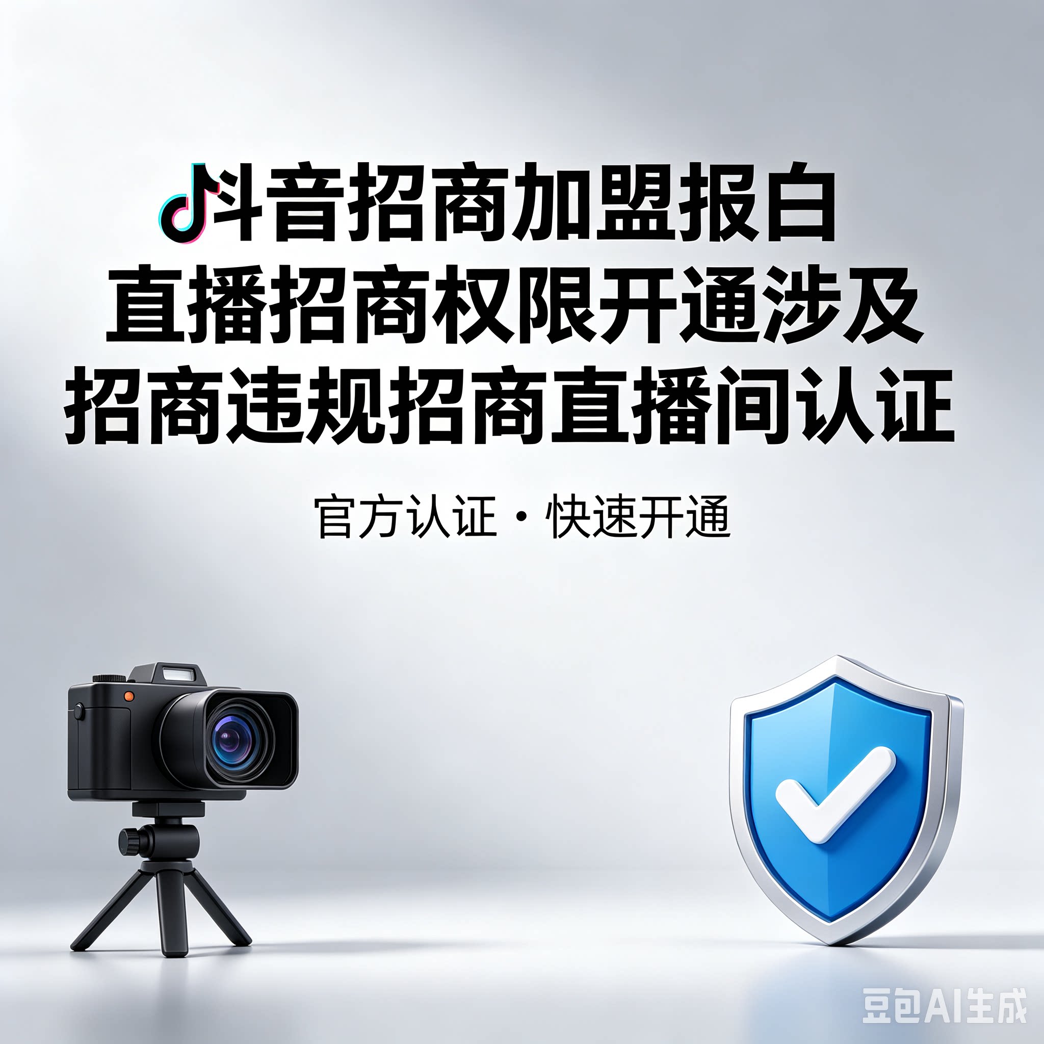 抖音招商加盟报白直播招商权限开其它设计服务