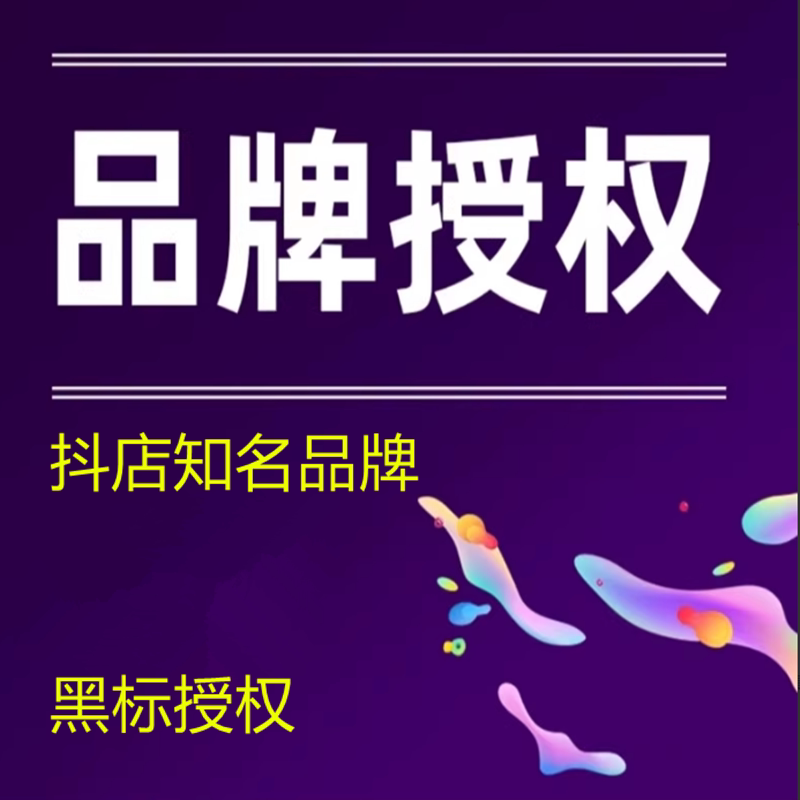 抖店黑标知名品牌商标授权虾皮拼多多小红书京东天猫抖音来客团购