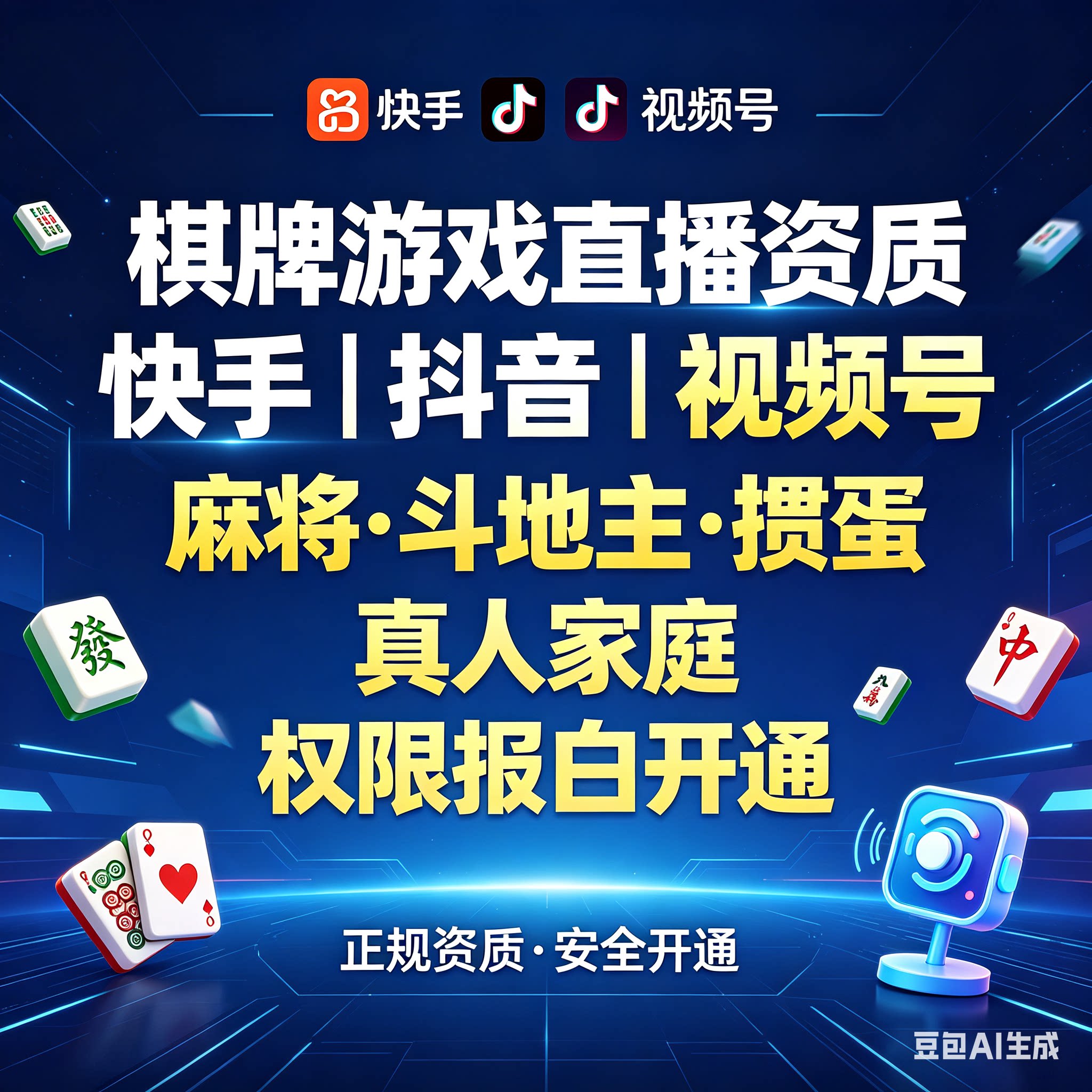 快手抖音视频号游戏直播权限开通麻将斗地主掼蛋真人家庭棋牌报白