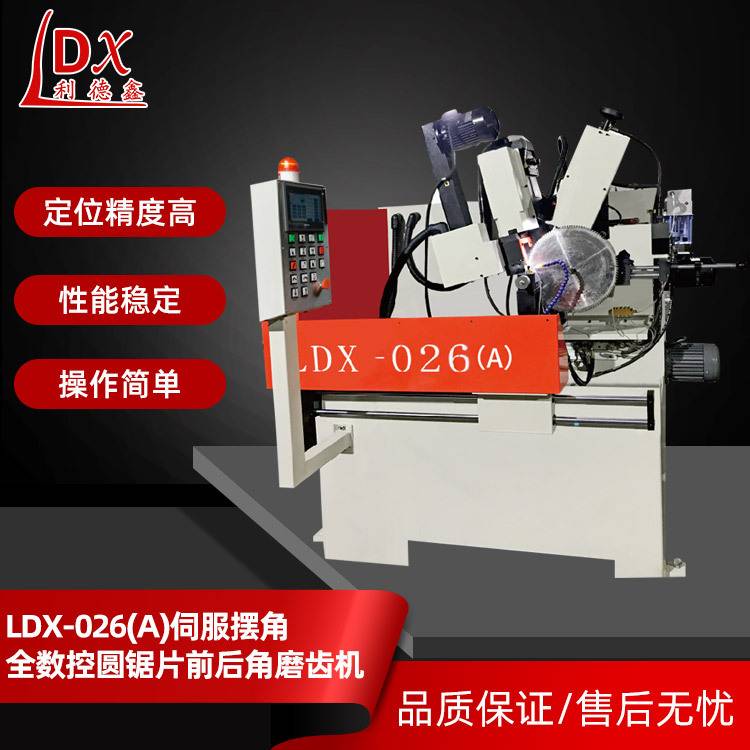 LDX-026(A)全数控合金圆锯片前后角磨齿机，伺服数控冷锯片磨齿机