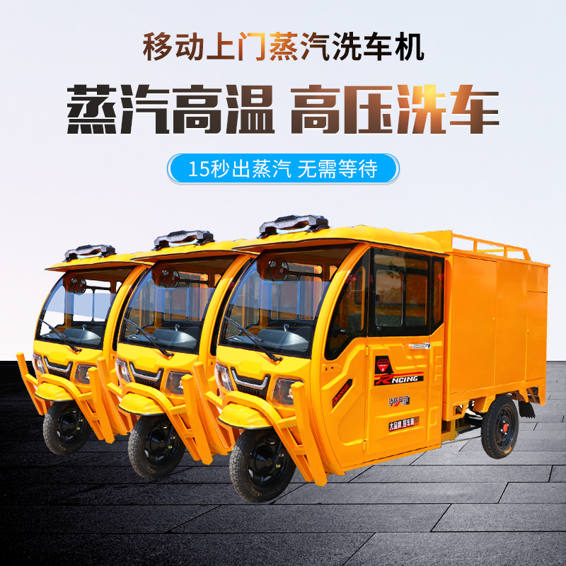 蒸汽洗车机移动厂家车载高压清洗机商用电动三轮车商用高压清洗
