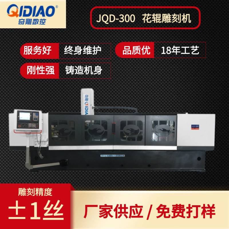花辊雕刻机 金属模具 饼干 无纺布花纹雕刻 终身维护 型号齐全