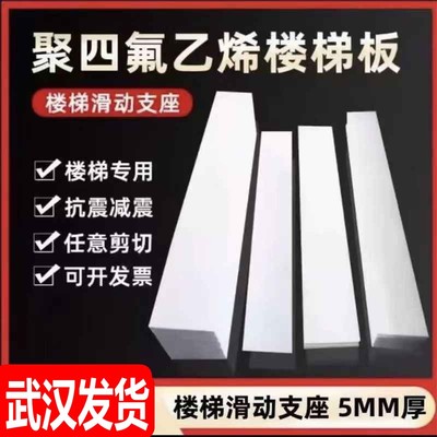聚四氟乙烯板5mm厚楼梯滑动支座