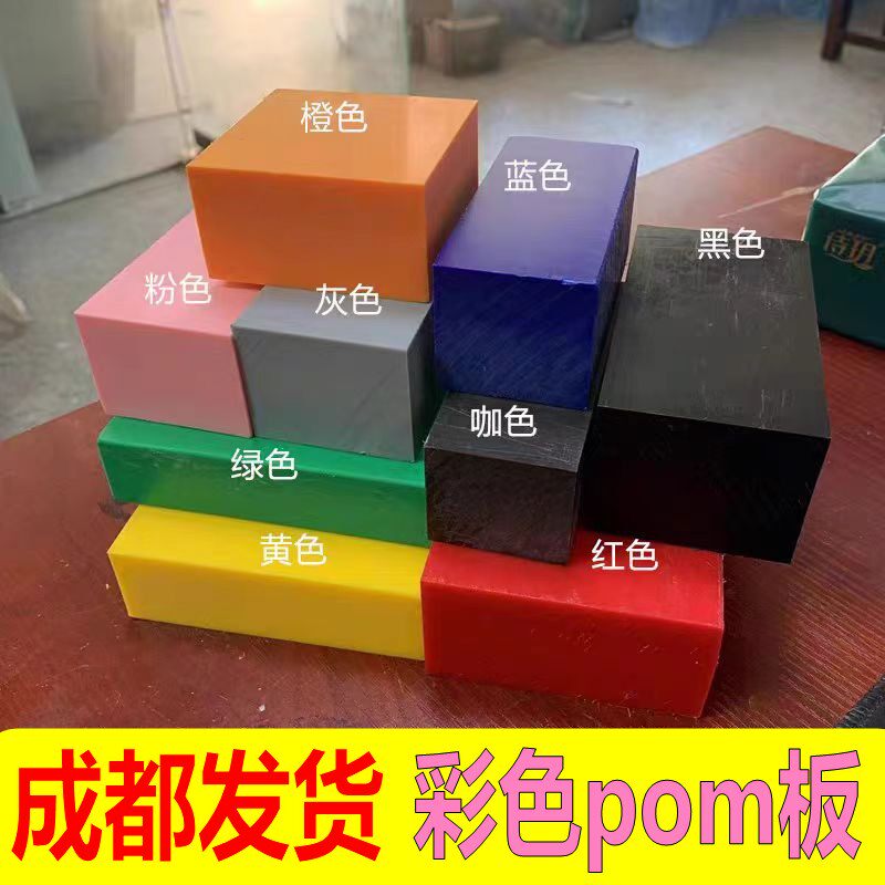 成都POM棒材黑白红蓝黄绿色POM板防静电聚甲醛赛钢块零切加工定制