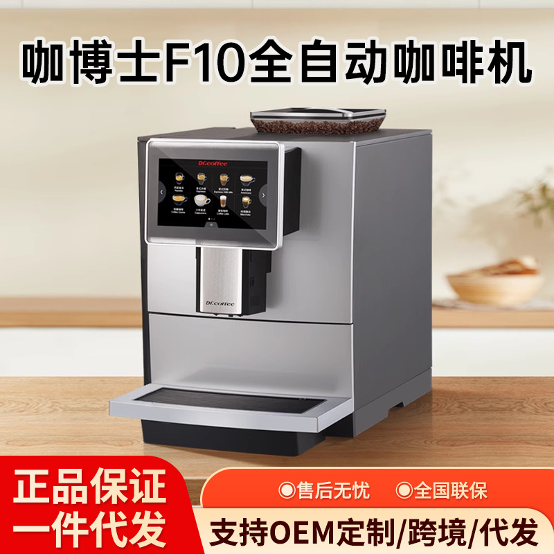 DrCoffee/咖博士 F10全自动咖啡机一键现磨奶咖办公商用咖啡机