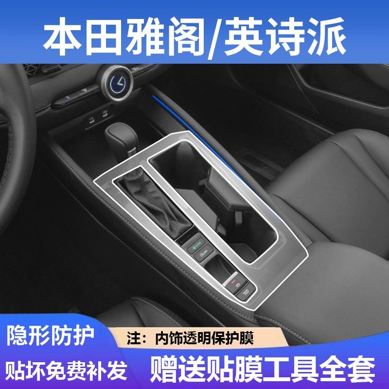 十一代本田雅阁英仕派中控保护膜