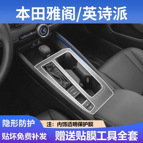 十一代本田雅阁英仕派中控保护膜