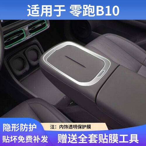 适用于零跑B10中控屏幕钢化膜内饰保护贴膜汽车载用品改装饰配件