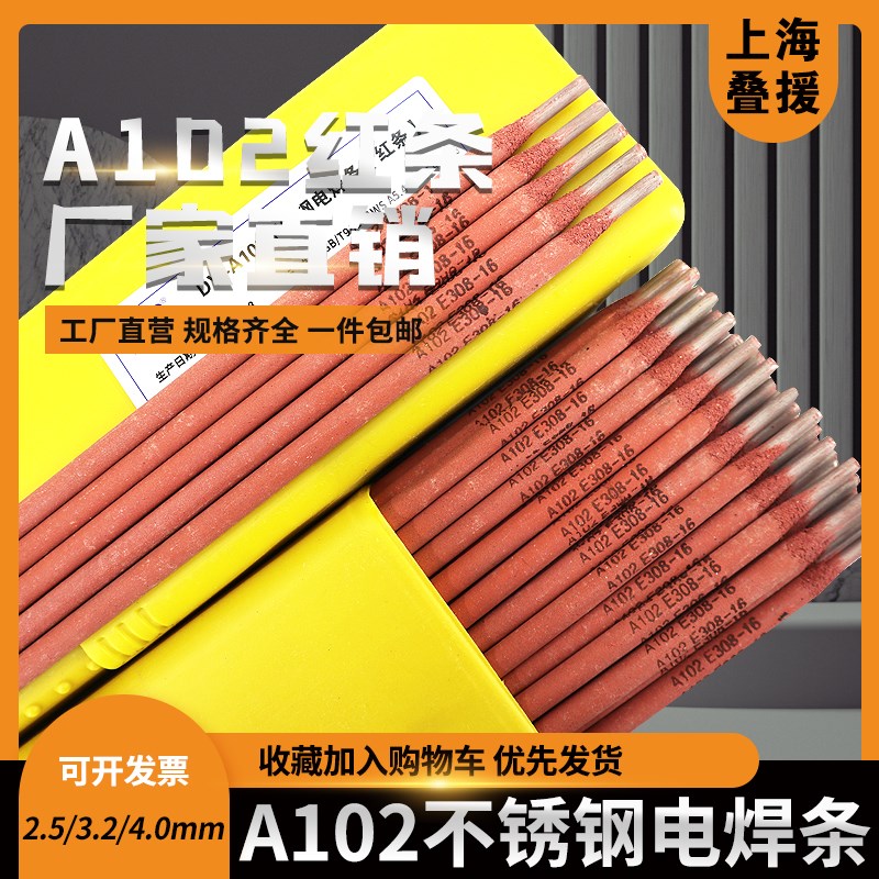 叠援A102不锈钢焊条E308-16不锈钢焊条红条焊接304 308红钢焊条2