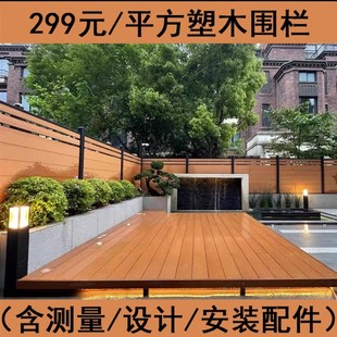 一代 299 配件 含测量设计安装 二代 平方塑木围栏庭院栅栏