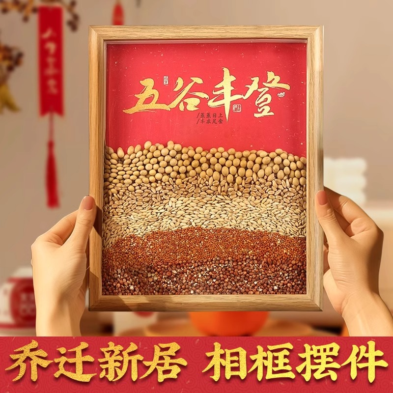 五谷丰登净宅摆件相框乔迁新居布置仪式装饰用品乔迁之喜礼物实用