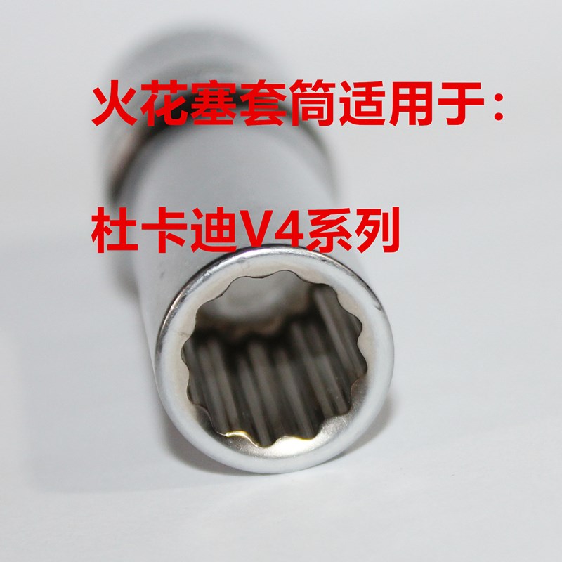 杜卡迪V4 V4S 1158 1103 998火花塞套筒适用于