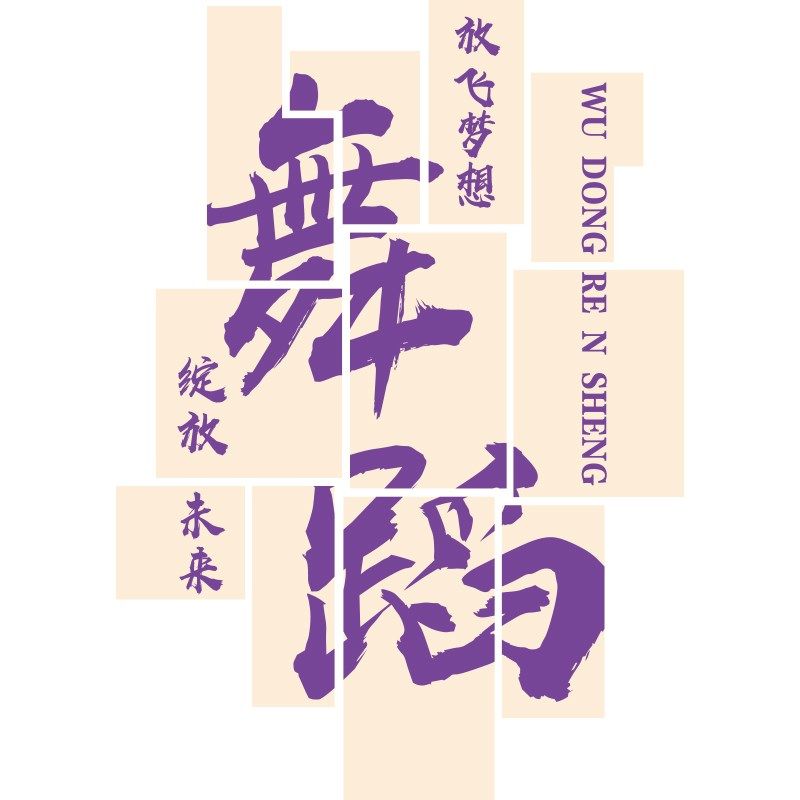 舞蹈房墙面装饰教室前台布置网红打卡背景街舞培训机构文化墙贴纸,家居饰品,文化墙贴,淘宝优惠券,粉丝福利购,淘宝优惠卷