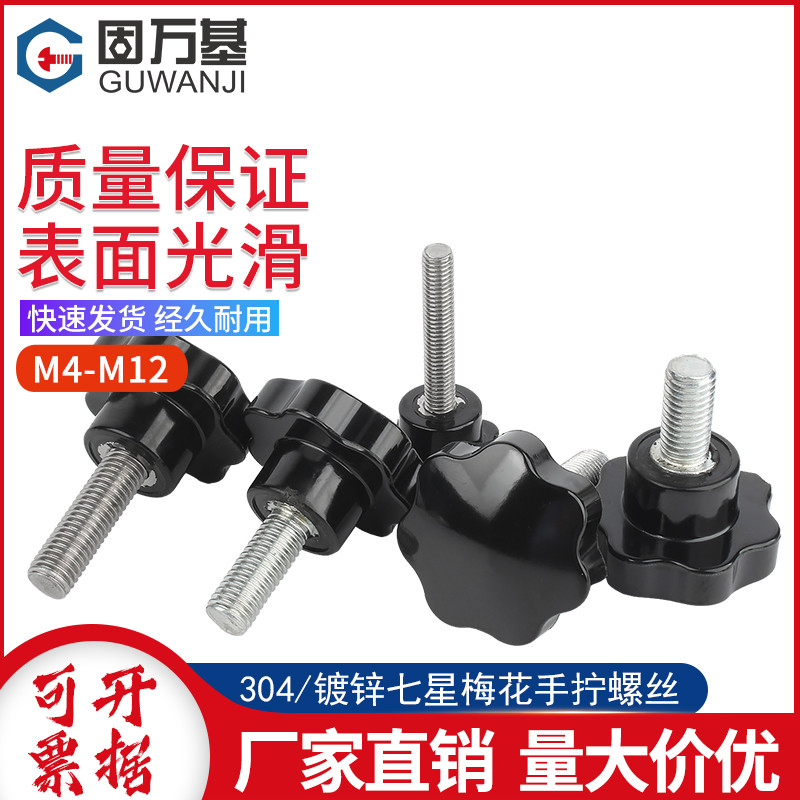 304不锈钢梅花手柄螺丝星形把手胶木七星旋钮头手拧螺栓M4M6M8M12
