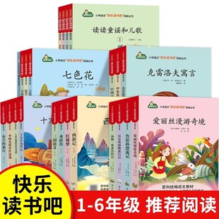 全新正版江西高校快乐读书吧一二三四五六年级上下册课外阅读方洲树人江西高校出版社