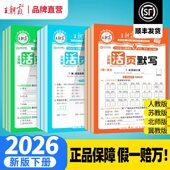 王朝霞活页默写能手2026春下册同步练习册一二年级三四五六年级一课一练凑十法计算能手数学语文专项积累英语字词句试卷默写纸