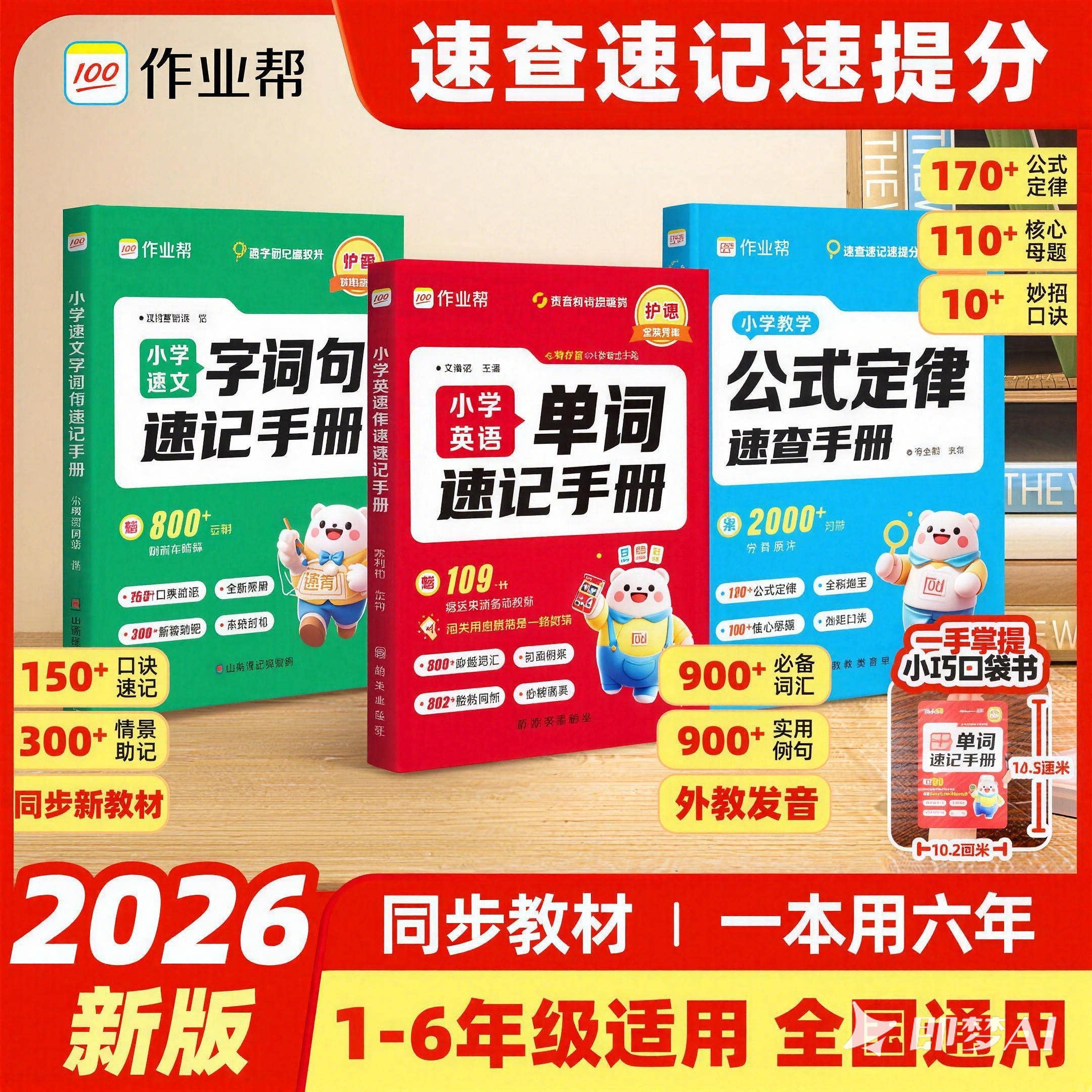 作业帮小学英语单词速记