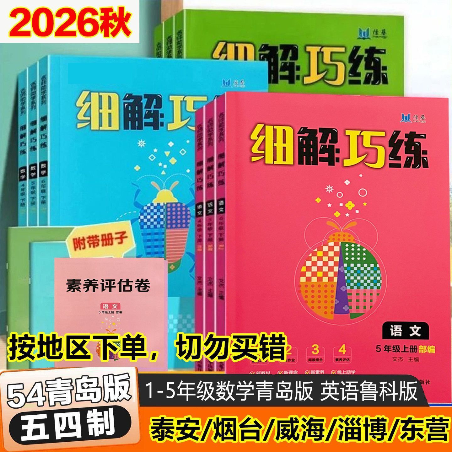 细解巧练54制上册语文