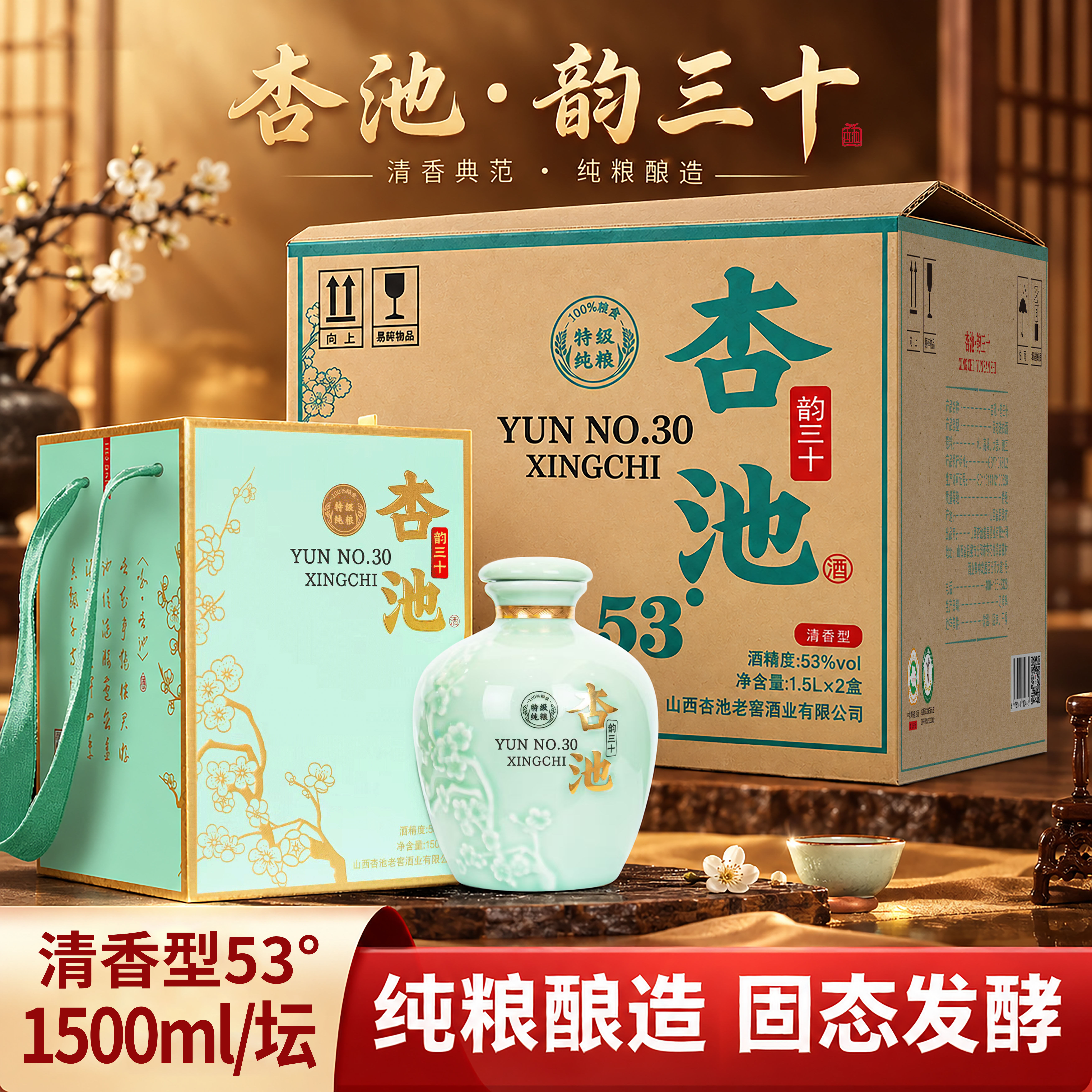 杏池韵三十53度清香型高度白酒纯粮食坛装白酒宴请收藏1500ml*1坛