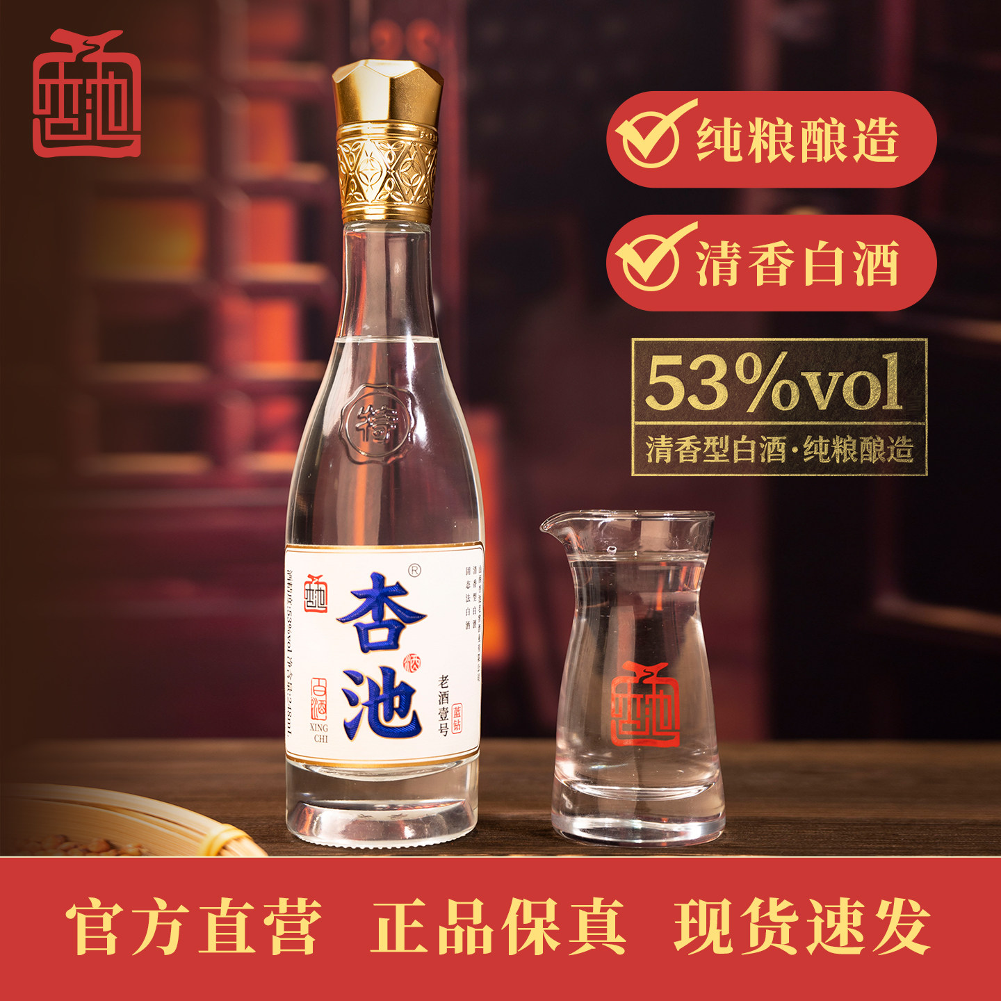 杏池清香型53度纯粮白酒248ml*1瓶