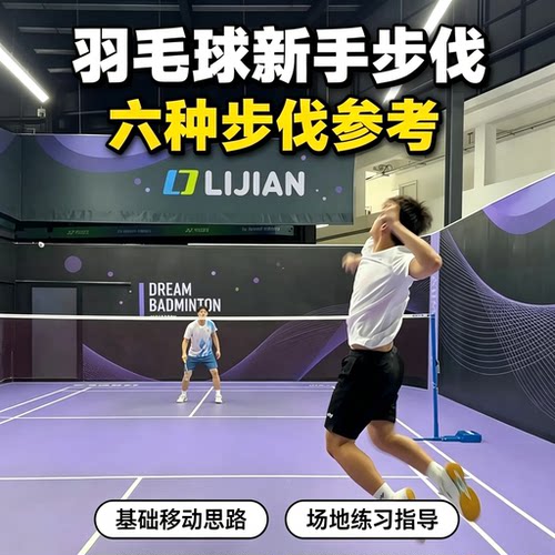 羽毛球新手步伐视频教程六种移动步法基础思路场地练习指导资料