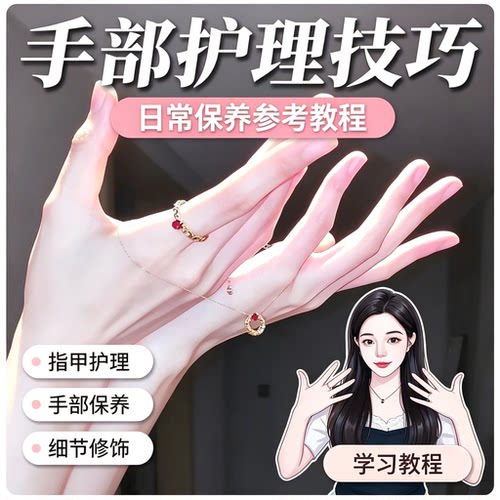 手部护理保养教程指甲护理手部细节修饰日常养护方法