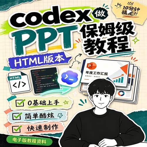 Codex生成HTML炫酷PPT零基础快速制作实操电子版保姆教学资料包