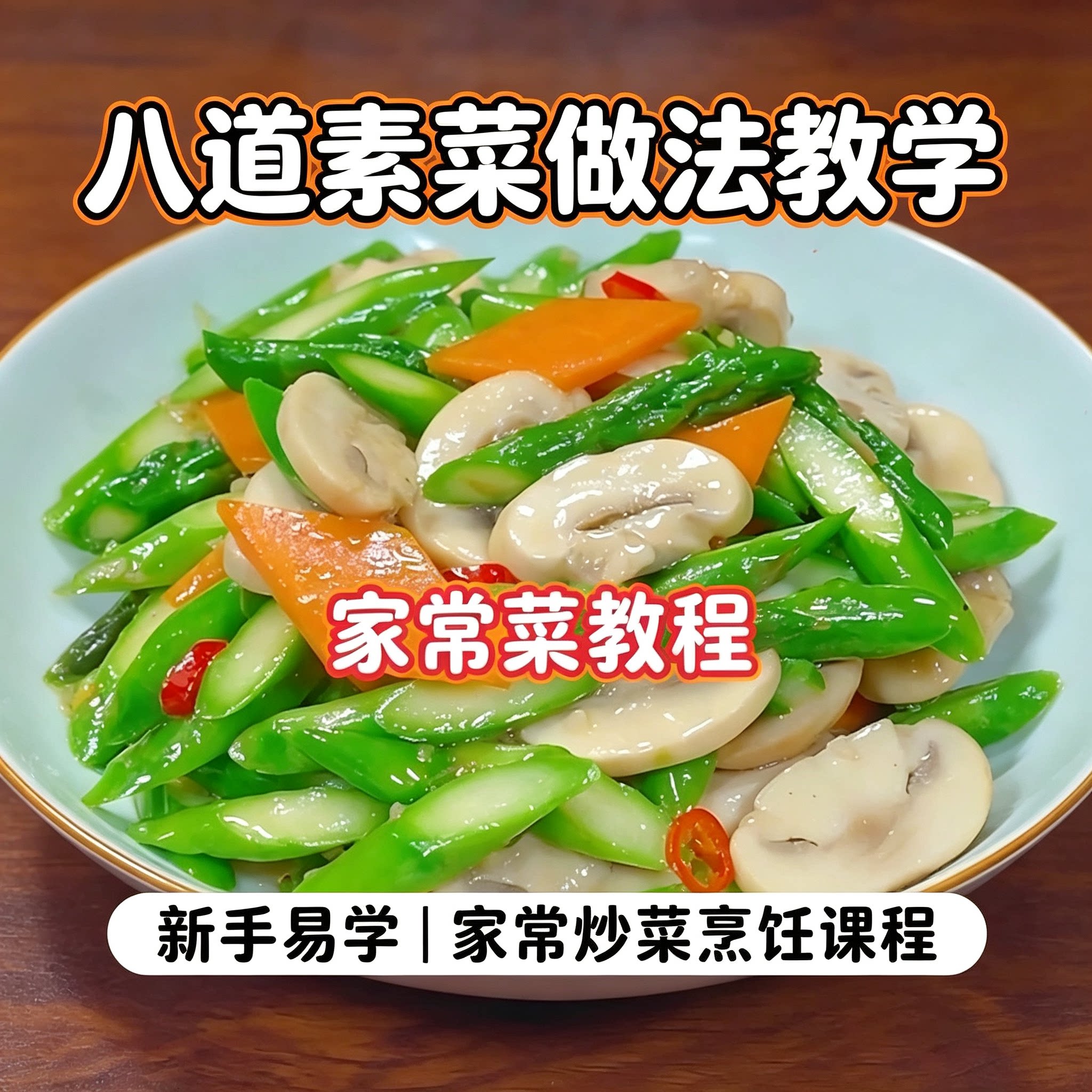 八道家常素菜做法教程新手简单炒菜居家烹饪实操教学素材